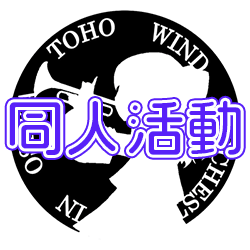 同人活動リンク