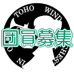 団員募集リンク