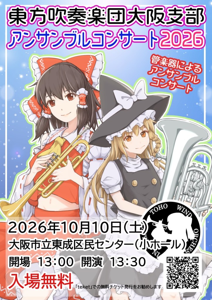 東方吹奏楽団大阪支部アンサンブルコンサート2026.ポスター画像